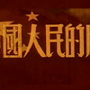 1080p高清【中国人民的胜利