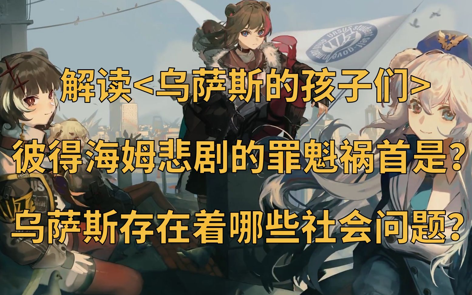 明日方舟熊熊们悲剧的真正凶手乌萨斯帝国可怕的社会矛盾乌萨斯的孩子