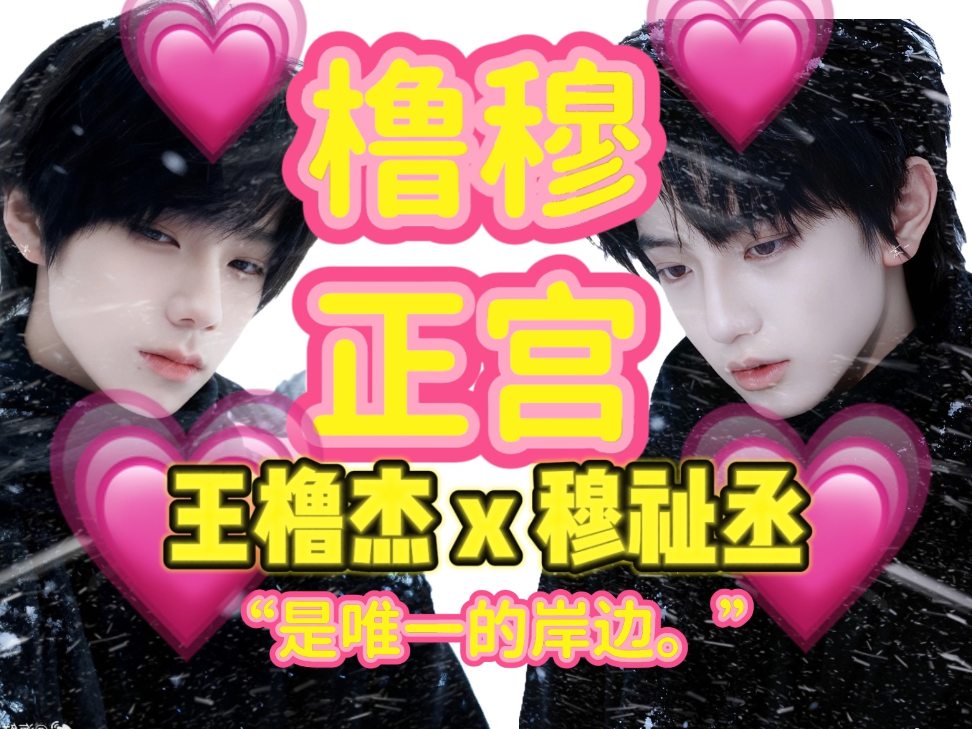 【橹穆】CP解答：“爱情是永恒不变的岸边，是唯一性的谜题。”