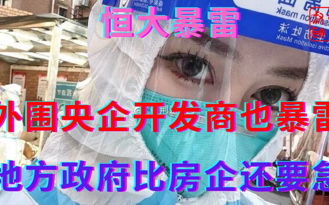 恒大暴雷之外围央企开发商官宣暴雷||地方政府卖房比房企还着急-躺平叔带你了解-躺平叔带你了解-哔哩哔哩视频