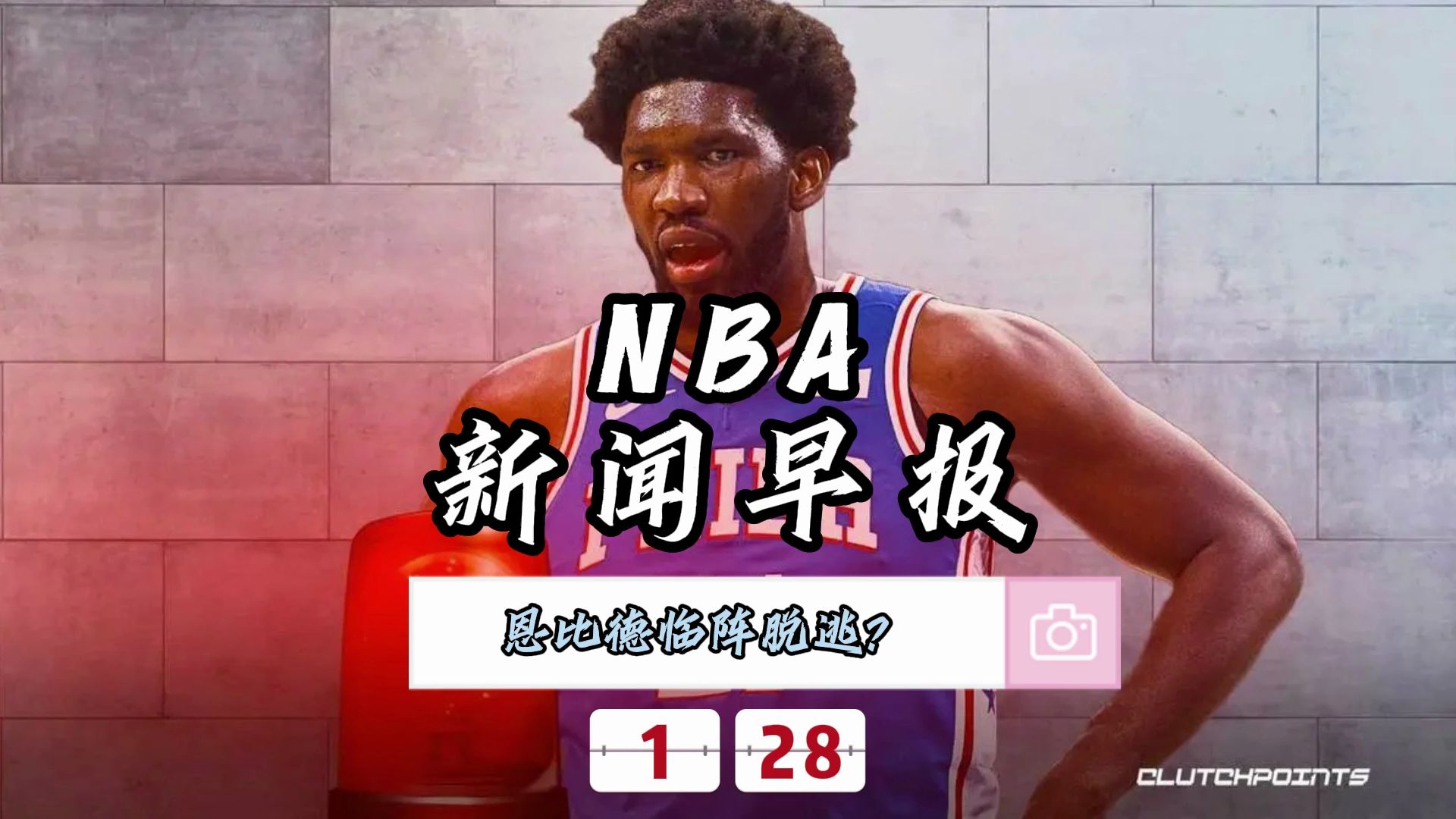 NBA新闻早报——1月28日恩比德避战掘金哔哩哔哩bilibili