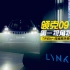 领克09第一视角初体验 - 也许是下半年最值得期待的中国品牌中大型SUV？