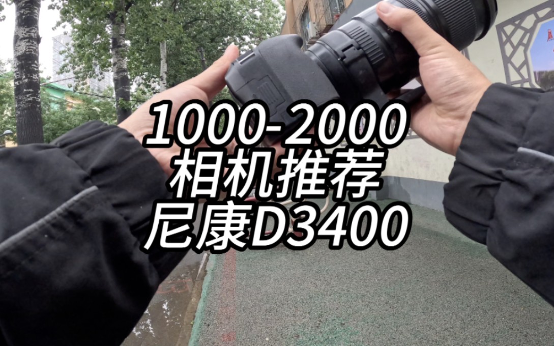 萌新想要入门摄影，预算不太多的情况下，尼康D3400是性价比非常高的一款入门相机。#尼康 #相机推荐 #单反