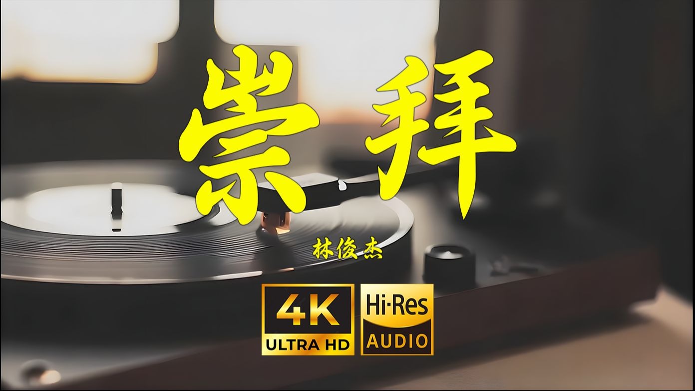 【4K Hi-Res】崇拜-林俊杰