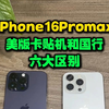 iPhone16Promax美版卡贴机和国行之间的六大区别！入手美版卡贴机之前需要知道的六大知识点，美版卡贴机和国行iPhone16promax之间的区别