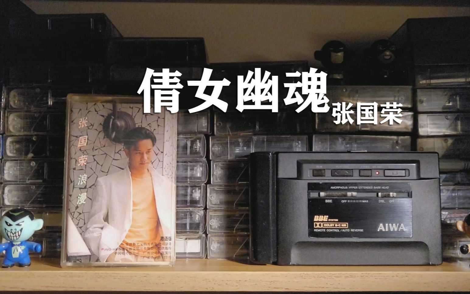 耳朵怀孕，磁带试听，1987年张国荣《倩女幽魂》