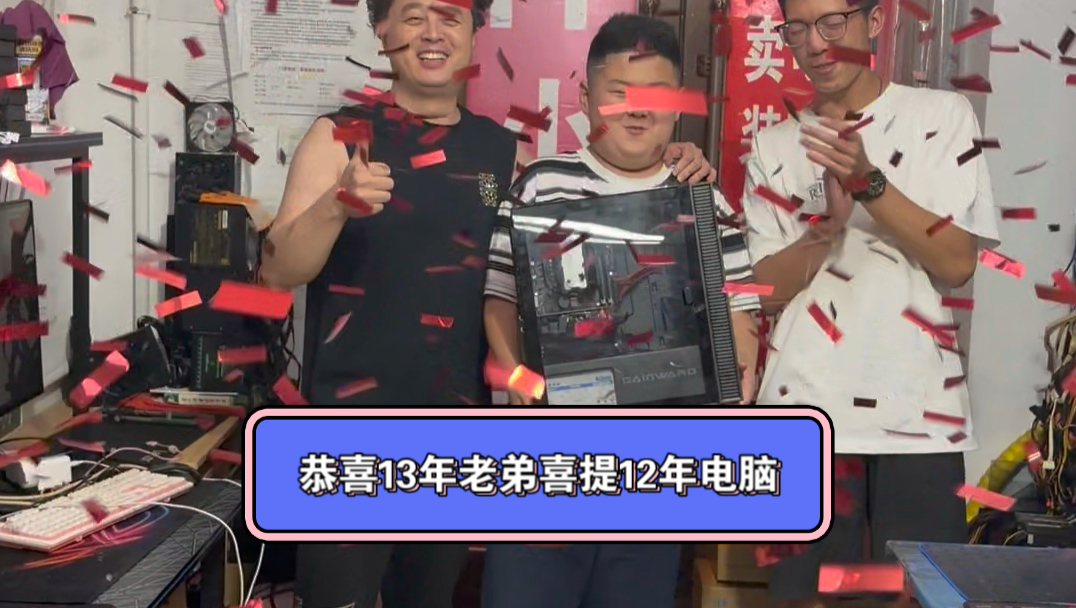 恭喜13年老弟喜提12年电脑