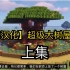 【Minecraft 字幕汉化】超级大树屋教程|上集