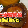 年轻潮菜厨师教你传统焗鲍鱼的改良做法