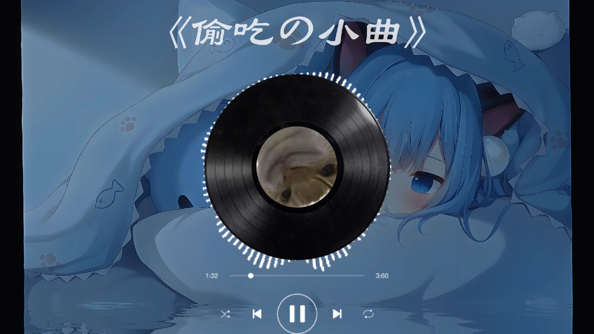 偷吃の小曲——223 AM(哈基米)