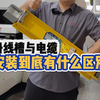 母线槽与电缆，他们之间谁安装更容易