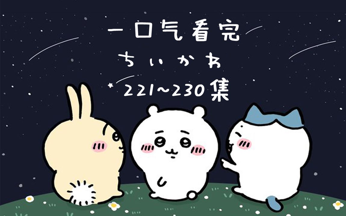 【中日双语】一口气看完chiikawa221-230集【小可爱/吉伊卡哇/ちいかわ】