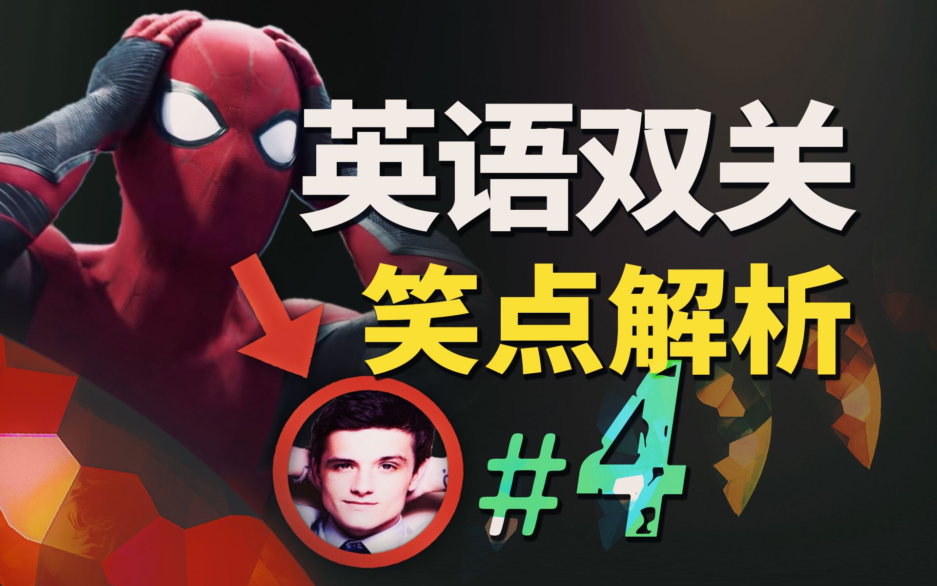 【Meme】小时候看这集学英语冻感冒了...英语双关梗#4