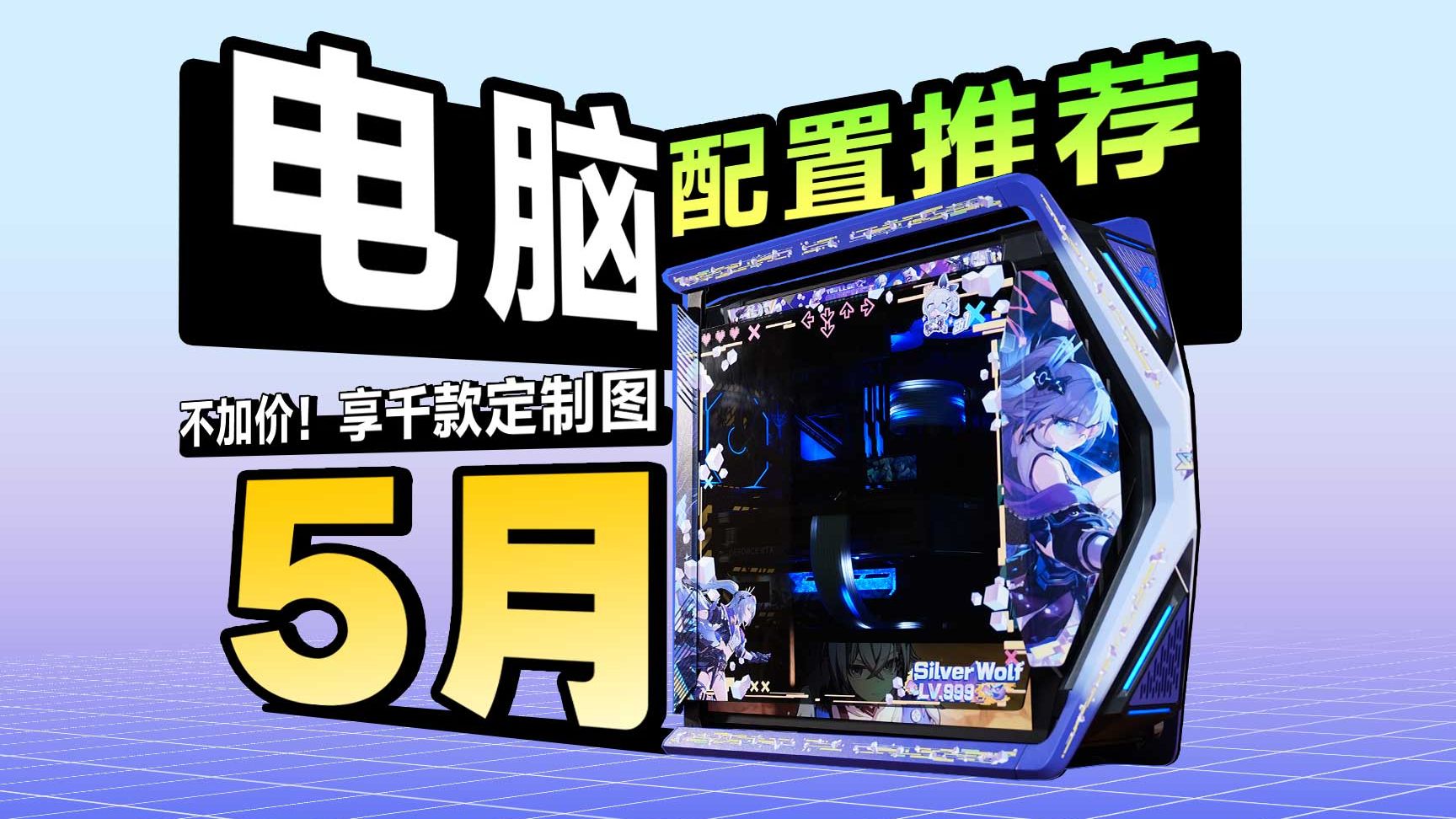 【26年05月电脑装机配置推荐】26款机箱！1000多套！纯自主设计！定制图案！颠覆千篇一律的装机圈！你永远可以相信至尊定制的审美！