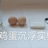 七上鸡蛋沉浮实验视频