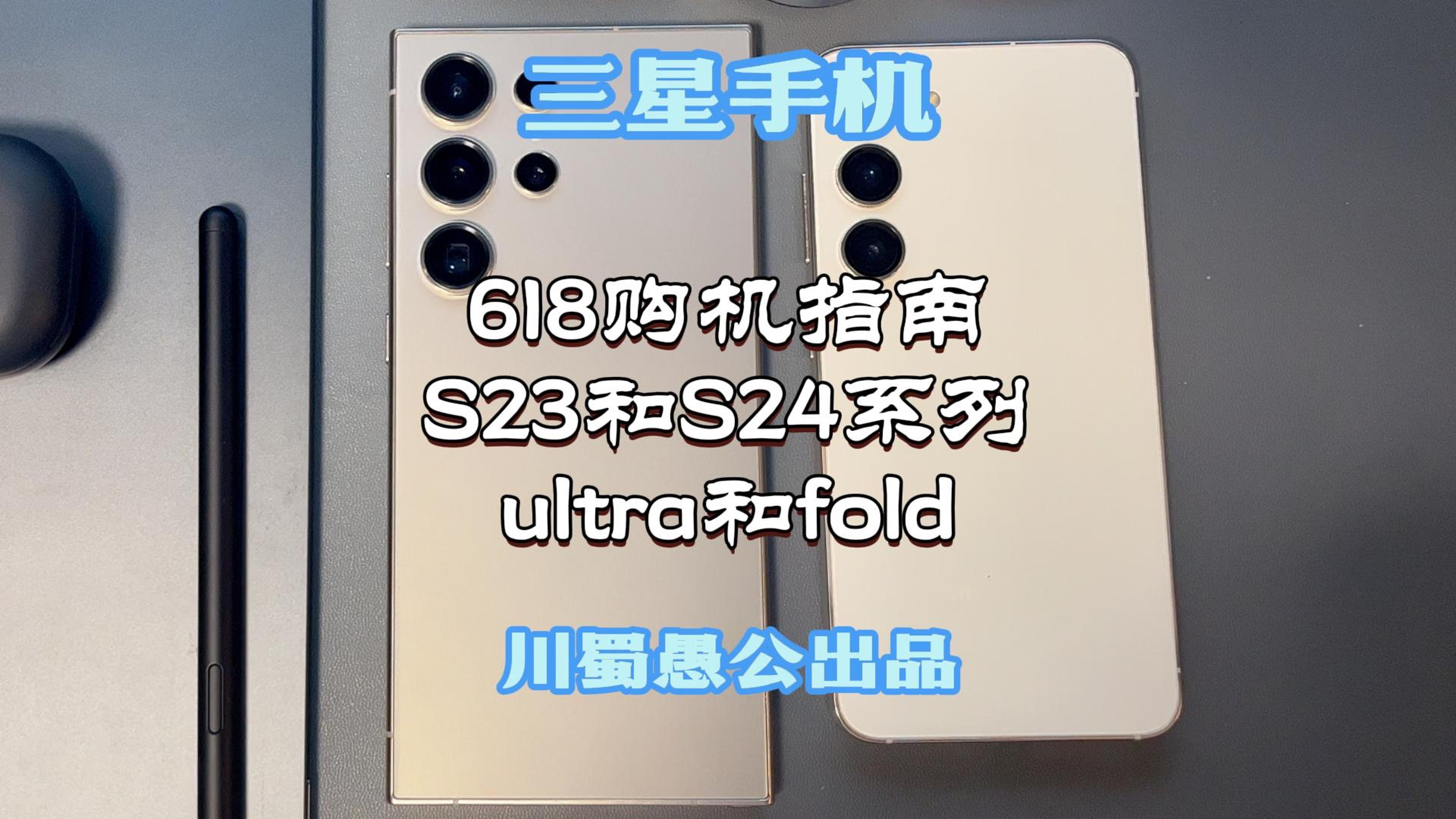 618三星手机购机指南，S23系列和S24系列怎么选，ultra和fold怎么选，想入手的抓紧了最后一天送耳机1-BV1ky411z7A3