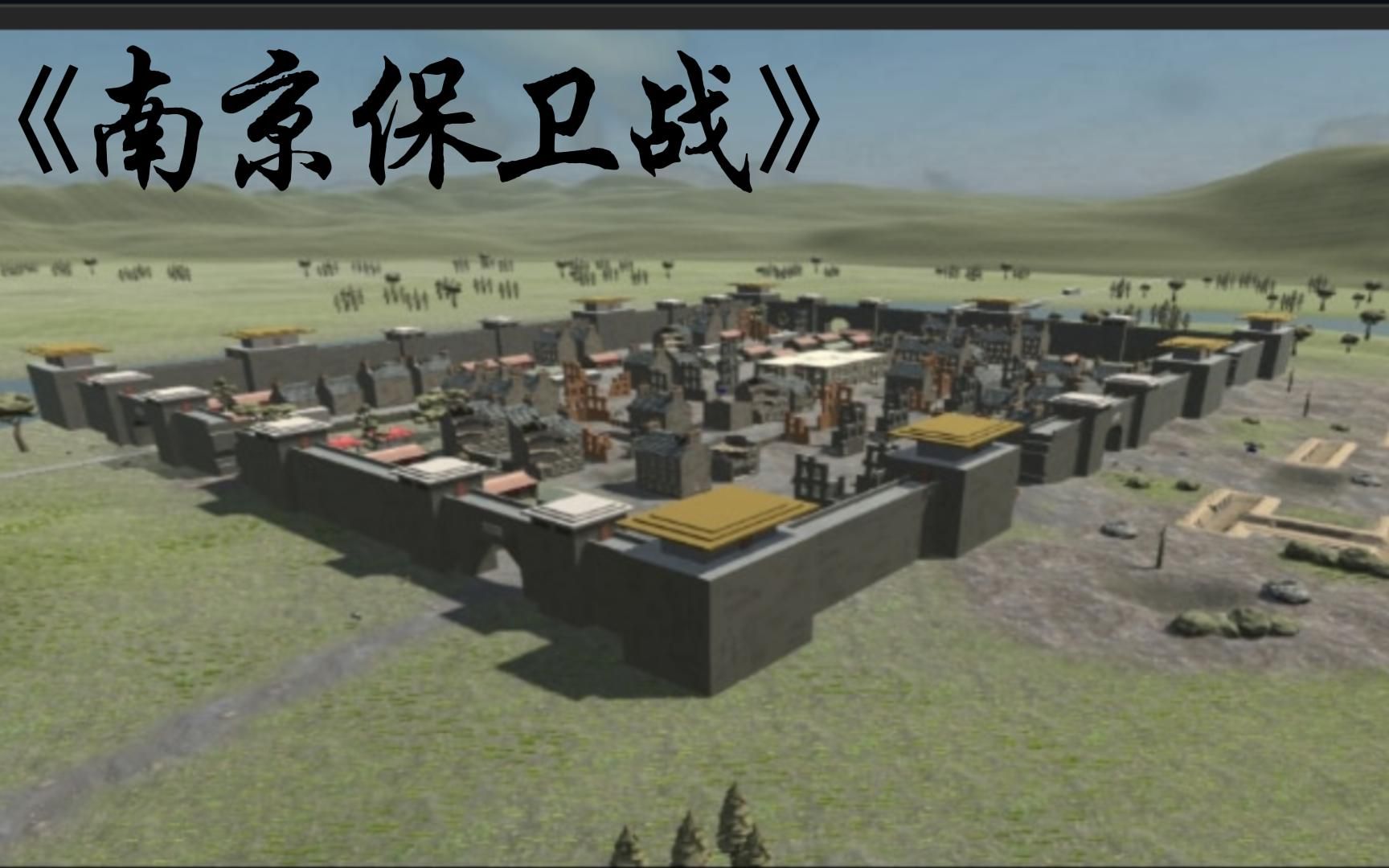 南京保卫战，抵抗日寇！    Ravenfield 战地模拟器