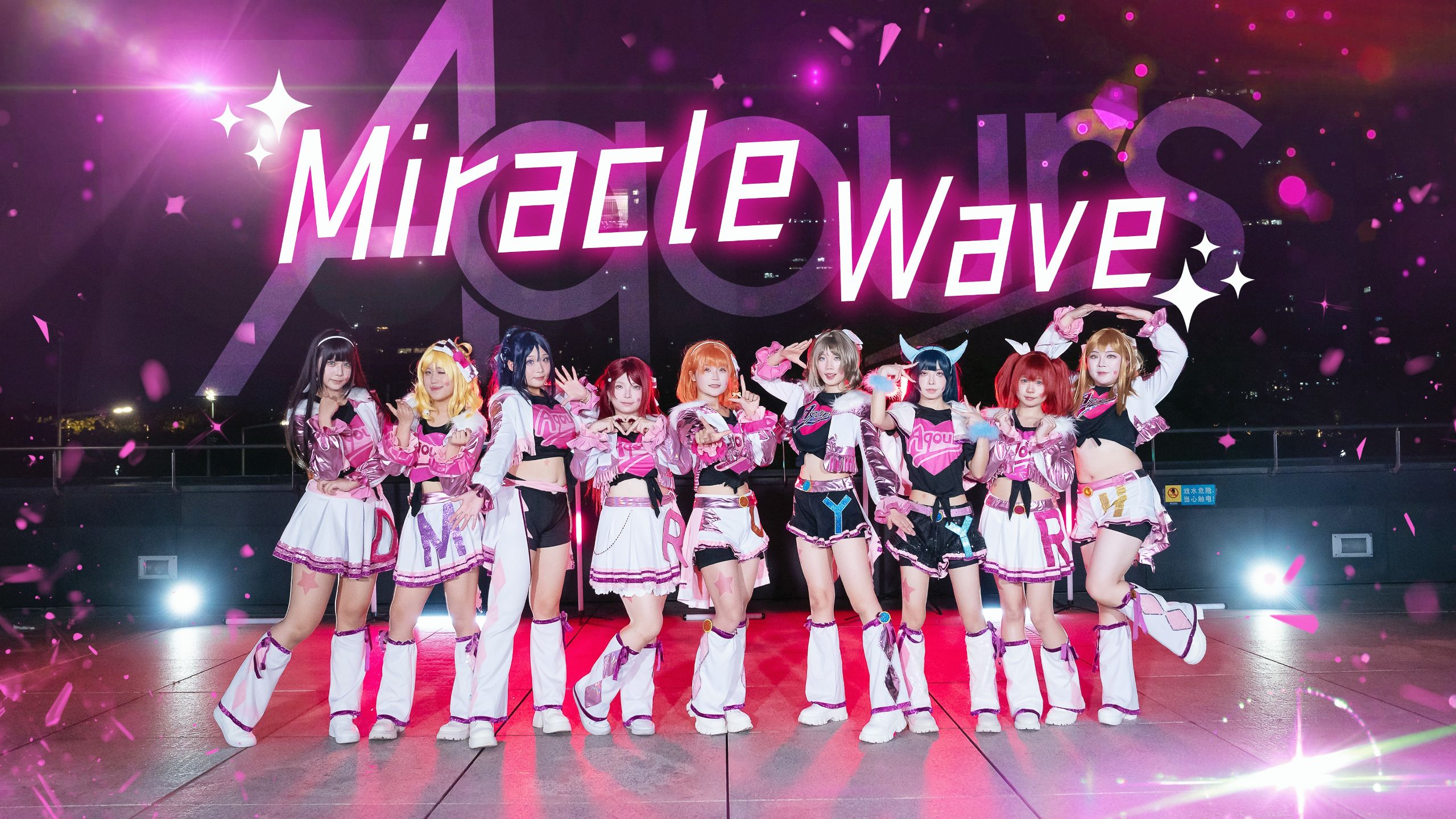 【Aqours】Cross the New Year's Eve to see the super cool Miracle Wave! ｜MIRACLE WAVE｜Happy New Year's Day!