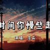 时间你慢些走 - 范茹『我说时间你慢些走 有些往事它在心头』（动态歌词/Lyrics Video