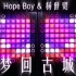 梦回古城 - Hope Boy & 杨世贸 // Launchpad Lightshow