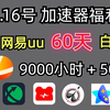 2月16日UU加速器免费1260天兑换码！雷神9000小时兑换码！迅游365天！AK/迅游/NN兑换口令！周卡/月卡/天卡兑换码！先到先得