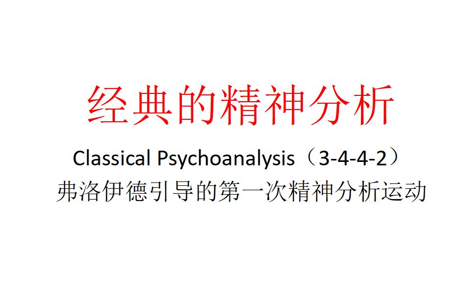 【主义主义】经典的精神分析（3-4-4-2）——弗洛伊德引导的第一次精神分析运动