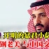 中东新王-开明的暴君沙特王储小萨勒曼崛起，与中国交好！