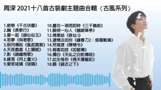 【音乐天天见】周深 2021十八首古装剧歌曲合辑 周深 合辑 古风 放松