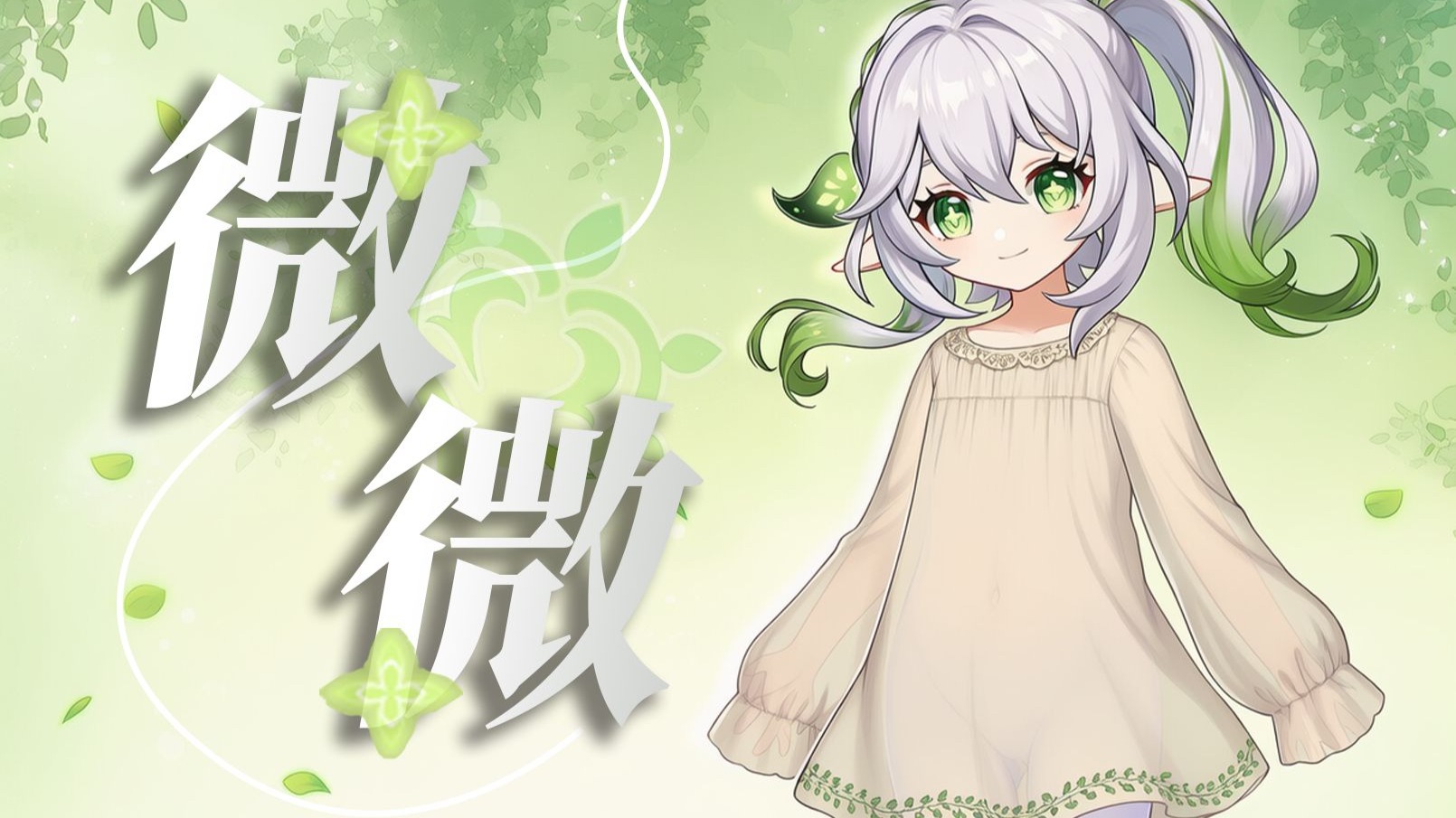 纳西妲《微微》晨光点亮这喧嚣世界💖