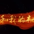 《我和我的祖国》混剪｜高清无水印｜庆祝祖国七十周年 我爱你 中国