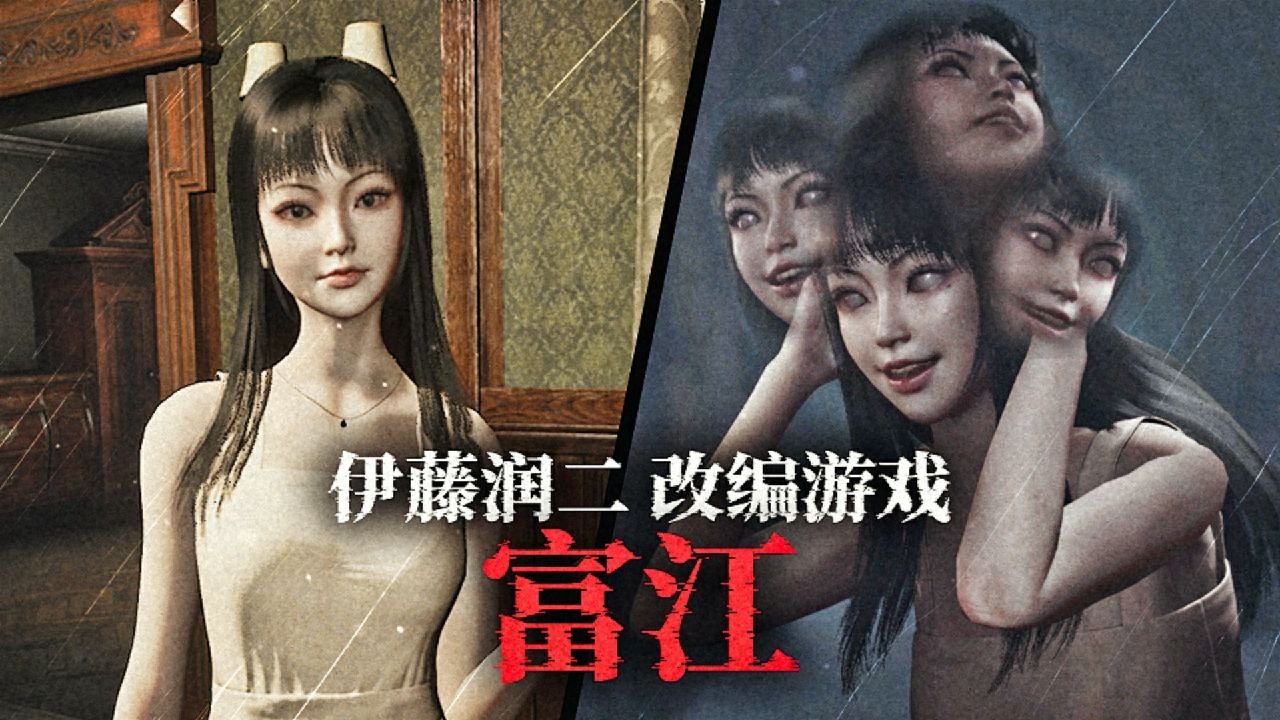 改编自伊藤润二的游戏，美丽又致命富江，小心被别魅惑了！