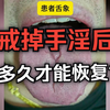 戒掉手淫后，多久身体才能恢复？看完你就懂了