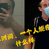 超级励志！！！减肥真的能改变外貌