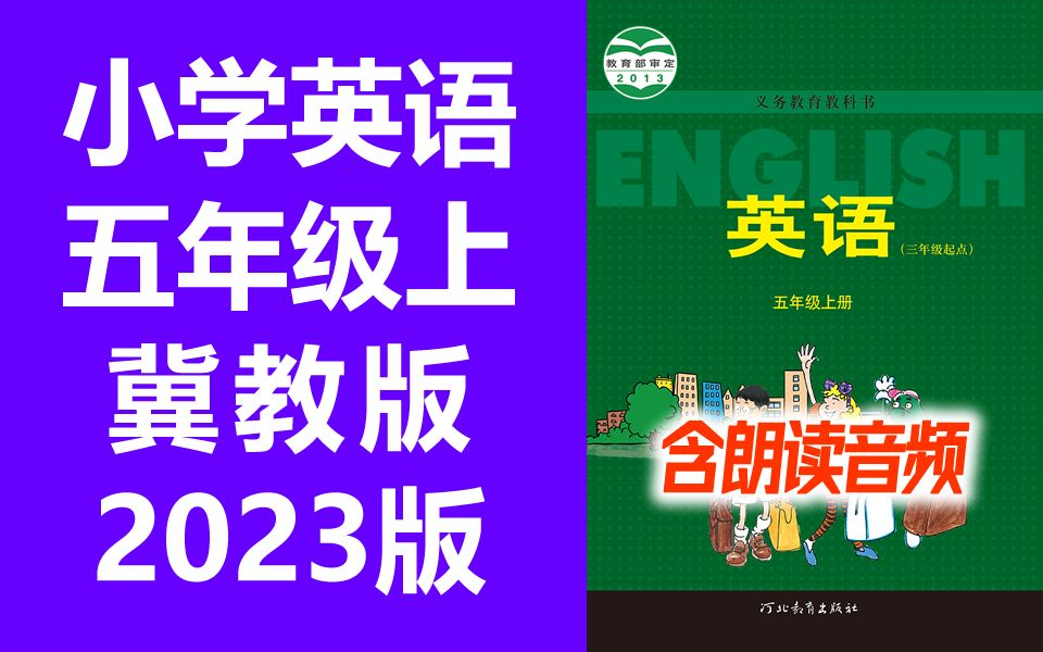 小学英语 冀教版 三起点 五年级上册 衡水名师教学视频 英语冀教版 5年级上册 英语 五年级 上册 5年级 河北版