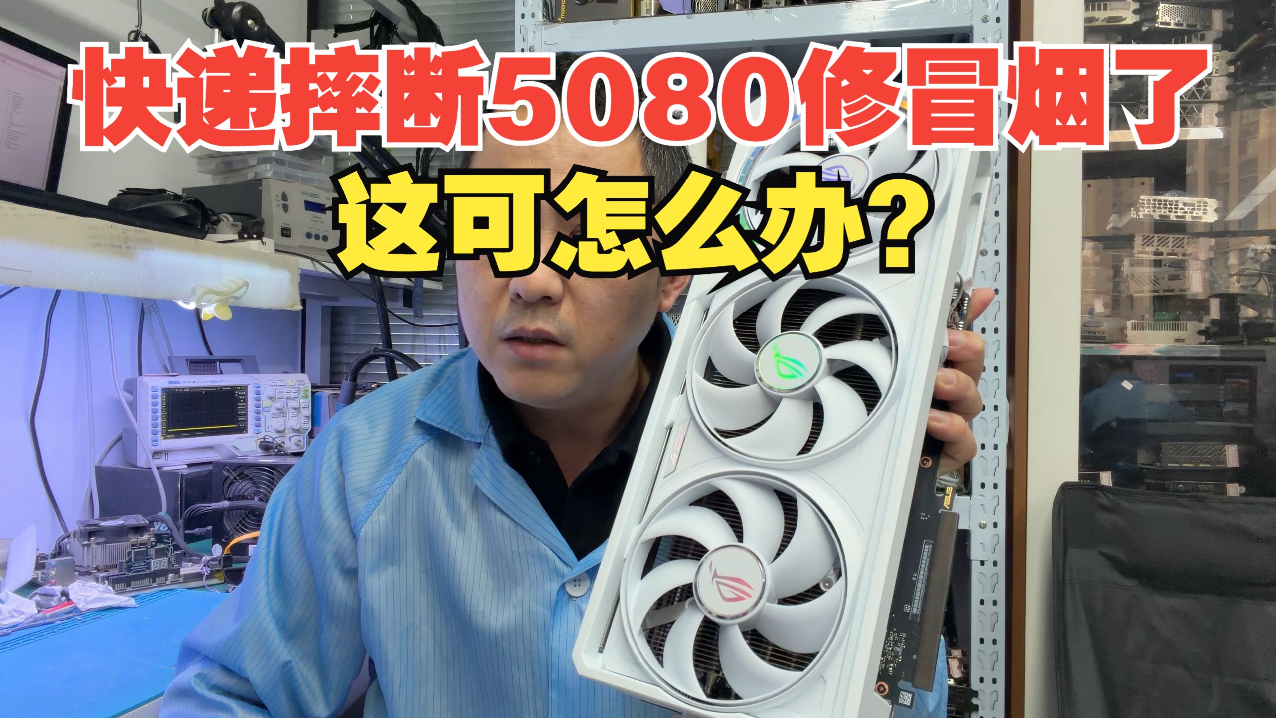 天塌了！快递暴力摔断 5080，售后拒保，结果一修直接冒烟…