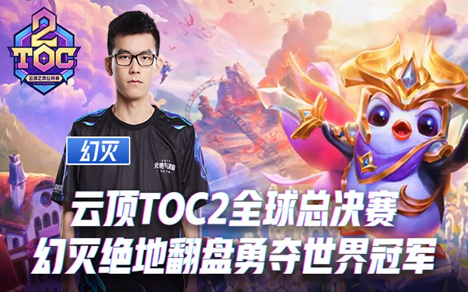 【云顶之弈】云顶TOC2全球总决赛 幻灭绝地翻盘勇夺世界冠军_英雄联盟