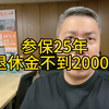 参保25年，退休金不足2000，你还买社保吗