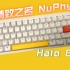 【抽奖预告】量产质感最好的键盘—NuPhy Halo65 真高端键盘该有的质感和颜值 一把退烧！