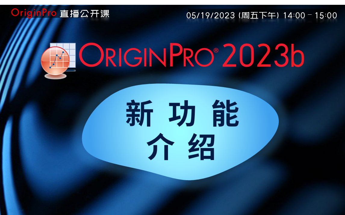 2023b-2023-5-19-originpro