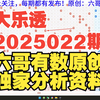 大乐透2025022期重要参考资料 开头结尾胆码尾数推荐 公式围蓝参考 六哥有数原创 独家分析资料