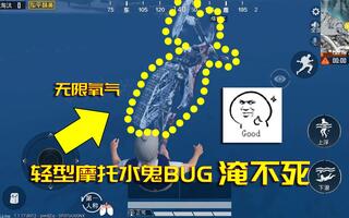 《和平精英bug》和平精英22：轻型摩托水鬼BUG，骑它入水得无限氧气，确实厉害！(视频)