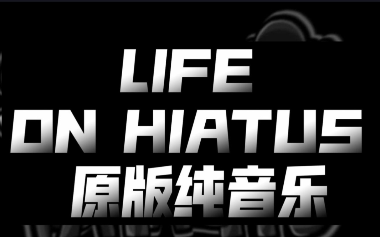 致命的周六 第五阶段LIFE ON HIATUS (生灵涂炭）原版纯音乐！！！！（是真的原版）