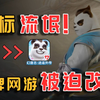 神武改名幻唐志，游戏界再现商标流氓！_游戏热门视频
