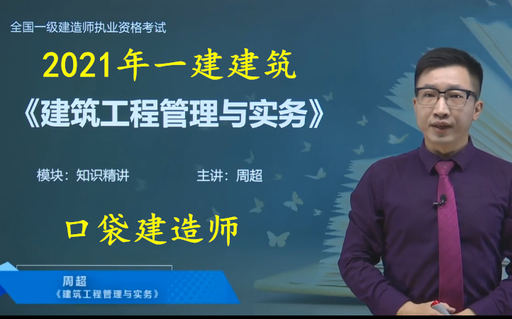 口袋书2021年一建建筑周超精讲班完整版