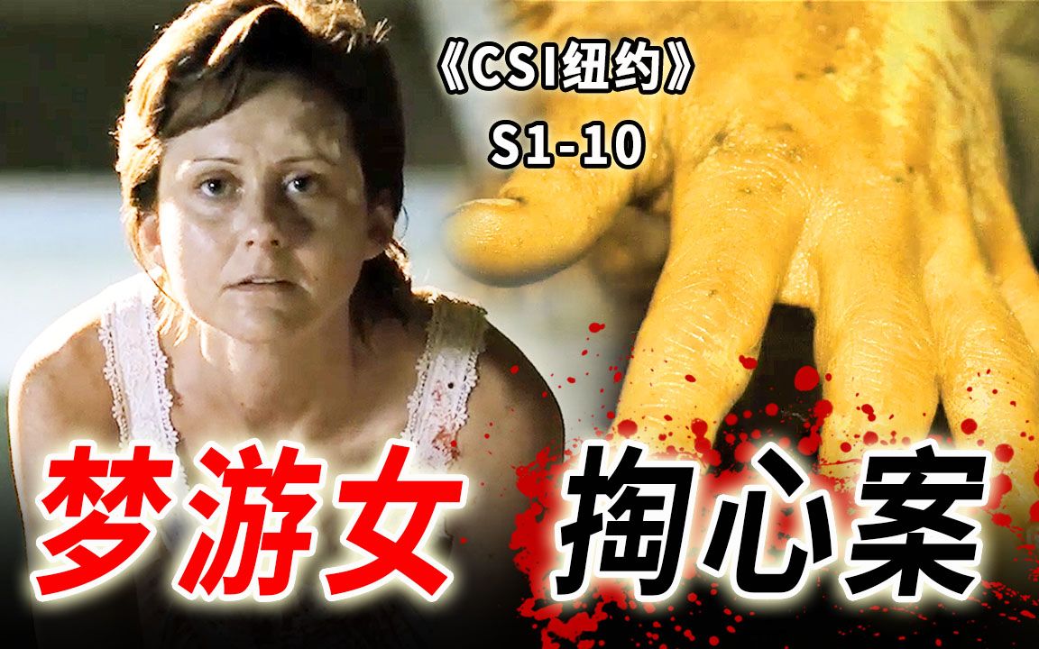 双目无神的女人，剖开的胸腔，触手可及的心脏《CSI纽约》S1-10