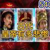 第 540 集 | 古代当皇帝有多惨，100%令你震惊