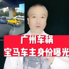 广州车祸：宝马车主身份曝光