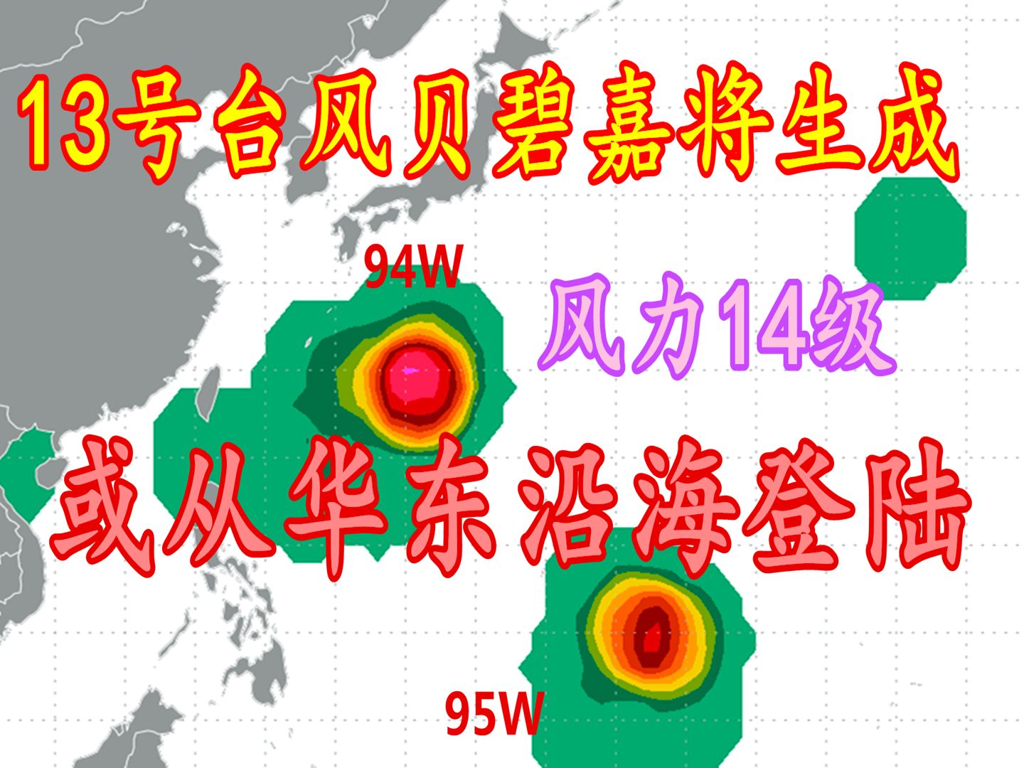 13号台风贝碧嘉将生成,最强风力14级,或从华东沿海登陆哔哩哔哩bilibili