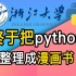 浙江大学终于将Python整理成了漫画书，如此幽默的学习教程，零基础小白一学就会，拿走不谢，允许白嫖！！！