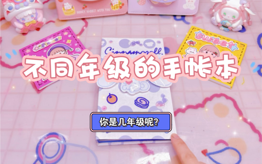 不同年级的手帐本